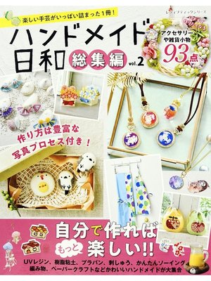 cover image of ハンドメイド日和　総集編Volume2